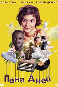 Постер к фильму «Пена дней (2013)»