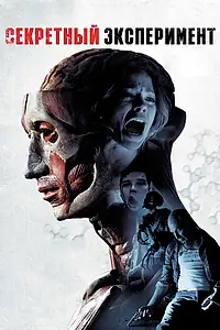 Постер к фильму «Секретный эксперимент (2012)»