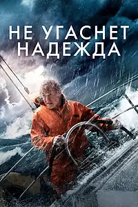 Постер к фильму «Не угаснет надежда (2013)»
