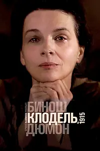 Постер к фильму «Камилла Клодель, 1915 (2013)»
