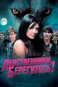 Постер к фильму «Девственники, берегитесь! (2012)»