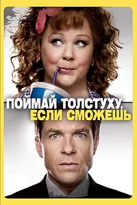 Постер к фильму «Поймай толстуху, если сможешь (2013)»