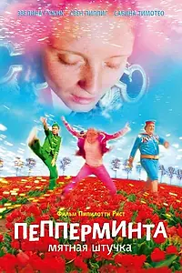 Главный постер фильма «Пепперминта: Мятная штучка (2009)»