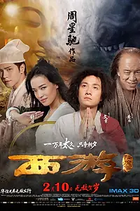 Постер к фильму «Путешествие на Запад (2013)»