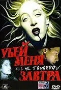 Постер к фильму «Убей меня завтра (1999)»