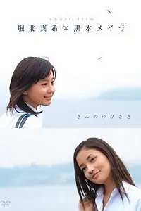 Главный постер фильма «Кончики твоих пальцев (2007)»