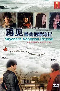 Главный постер фильма «Прощай, Робинзон Крузо (2010)»