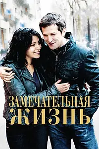 Постер к фильму «Замечательная жизнь (2011)»