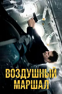 Постер к фильму «Воздушный маршал (2014)»