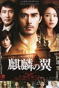 Постер к фильму «Крылатый кирин (2011)»