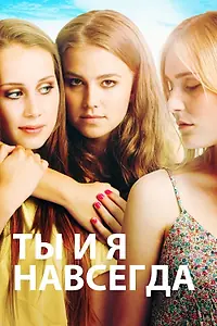Постер к фильму «Ты и я навсегда (2012)»