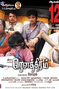 Главный постер фильма «Rowthiram (2011)»