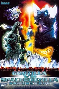 Постер к фильму «Годзилла против СпэйсГодзиллы (1994)»
