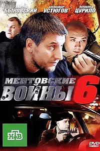 Постер к сериалу «Ментовские войны 6 (2011)»