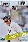 Постер к фильму «Beppin no machi (1989)»