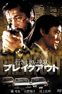 Главный постер фильма «Ikidomari no Banka: Break Out (1988)»