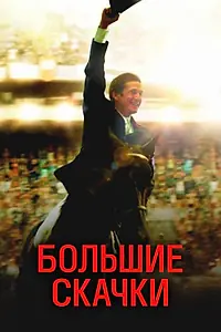 Главный постер фильма «Большие скачки (2013)»
