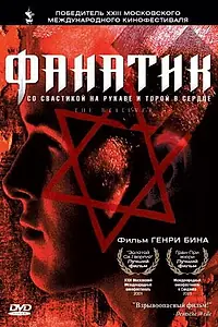 Постер к фильму «Фанатик (2001)»