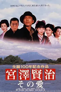 Главный постер фильма «Miyazawa Kenji sono ai (1996)»