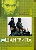 Постер к фильму «Шангрила (2002)»
