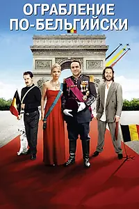 Главный постер фильма «Ограбление по-бельгийски (2011)»