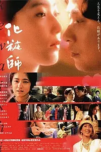 Постер к фильму «Гримёр (2001)»