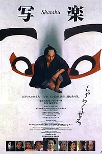 Постер к фильму «Сяраку (1995)»