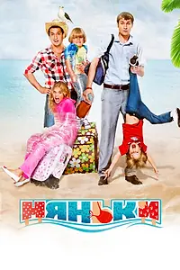 Постер к фильму «Няньки (2012)»