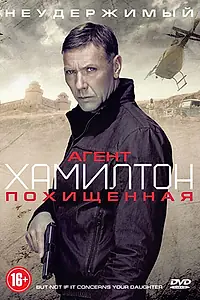 Постер к фильму «Агент Хамилтон: Похищенная (2012)»