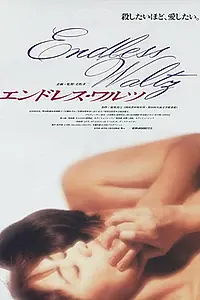 Постер к фильму «Бесконечный вальс (1995)»