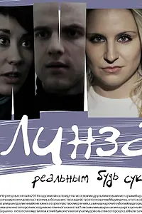 Постер к фильму «Линза (2010)»