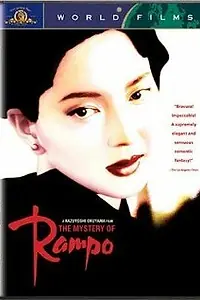 Главный постер фильма «Загадка Рампо (1994)»