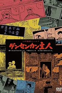 Постер к фильму «Gensen-Kan Shujin (1994)»