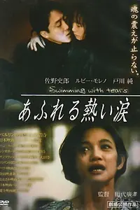 Главный постер фильма «Горячий поток слёз (1992)»