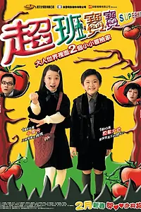 Главный постер фильма «Суперребёнок (2006)»