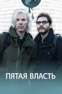 Постер к фильму «Пятая власть (2013)»