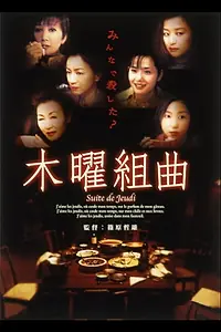 Главный постер фильма «Mokuyo kumikyoku (2002)»