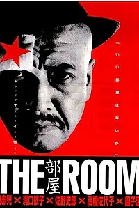 Постер к фильму «Комната (1992)»