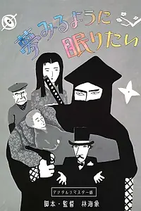 Главный постер фильма «Спать и мечтать (1986)»