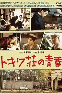 Главный постер фильма «Токива: Дом, где рождалась манга (1996)»