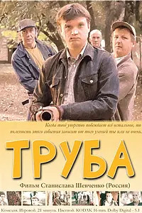 Постер к фильму «Труба (2010)»