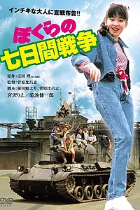 Постер к фильму «Семидневная война (1988)»