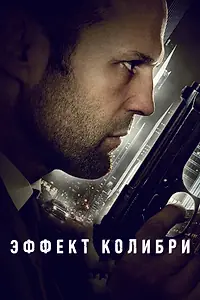 Постер к фильму «Эффект колибри (2012)»