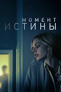Главный постер фильма «Момент истины (2020)»