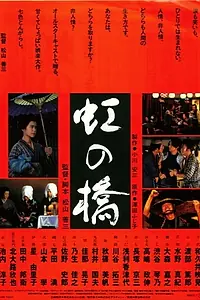 Главный постер фильма «Радужный мост (1993)»