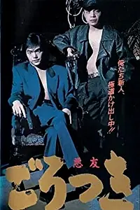 Постер к фильму «Gorotsuki (1992)»