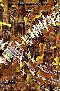 Постер к фильму «Харизма (1999)»