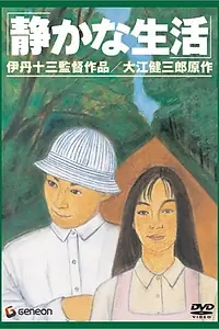 Постер к фильму «Тихая жизнь (1995)»