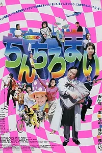Главный постер фильма «Hakata Movie: Chinchiromai (2000)»