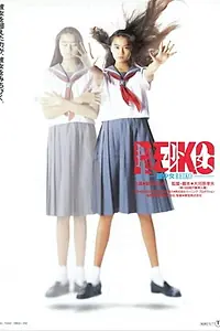 Главный постер фильма «Chô shôjo Reiko (1991)»